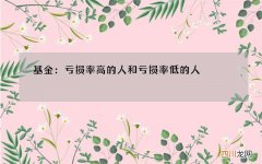 基金：亏损率高的人和亏损率低的人，各自的注意事项