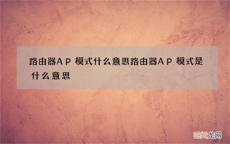 路由器AP模式什么意思 路由器AP模式是什么意思