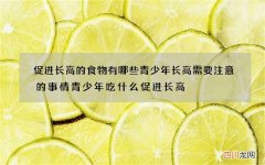 促进长高的食物有哪些青少年长高需要注意的事情青少年吃什么促进长高