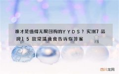 谁才是值得无限回购的YYDS？实测7品牌15款常温速食告诉你答案