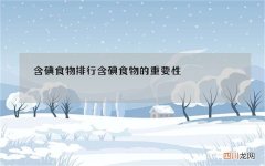 含碘食物排行 含碘食物的重要性