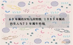 69年属鸡女有几段婚姻，1969年属鸡的女人与73年属牛婚姻