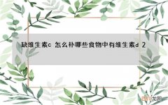 缺维生素c怎么补 哪些食物中有维生素d2