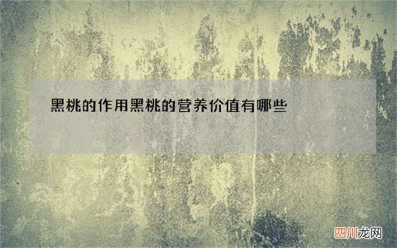 黑桃的作用 黑桃的营养价值有哪些