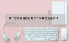 虾仁营养食谱推荐 吃虾仁有哪些注意事项