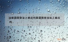 涂眼霜需要涂上眼皮吗 眼霜需要涂抹上眼皮吗