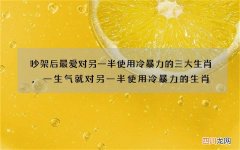 吵架后最爱对另一半使用冷暴力的三大生肖,一生气就对另一半使用冷暴力的生