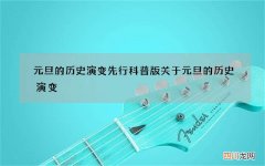 元旦的历史演变先行科普版 关于元旦的历史演变