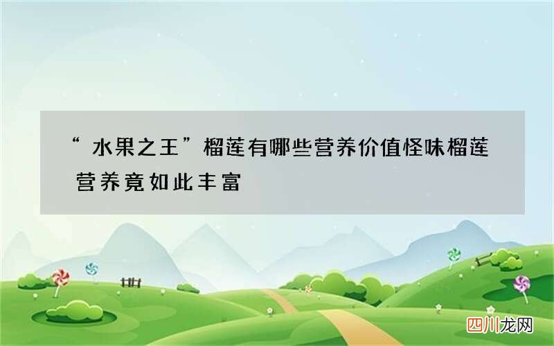 “水果之王”榴莲有哪些营养价值 怪味榴莲营养竟如此丰富