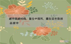 越中国越时尚，复古中国风，藏在这些原创品牌中