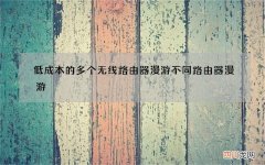低成本的多个无线路由器漫游 不同路由器漫游