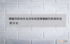 碳酸饮料有什么好处 经常喝碳酸饮料的坏处是什么