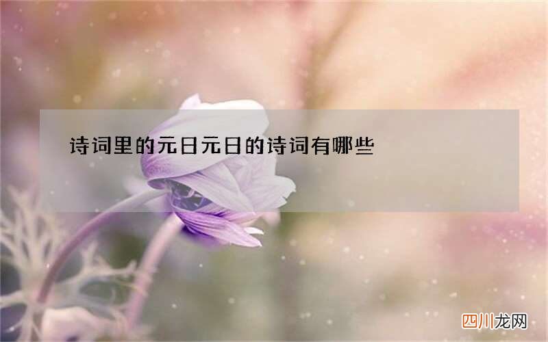 诗词里的元日 元日的诗词有哪些