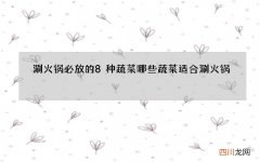 涮火锅必放的8种蔬菜 哪些蔬菜适合涮火锅