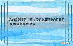 六首诗词中的中国古代矿业及其中的哲理思想 古诗中的哲理诗