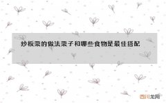 炒板栗的做法 栗子和哪些食物是最佳搭配