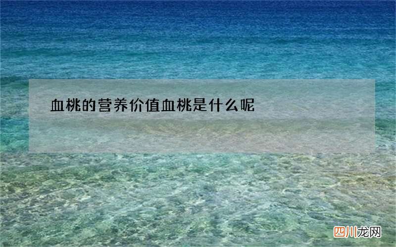 血桃的营养价值 血桃是什么呢