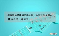 德育特色品牌活动不失约，今年这些龙岗女娃云上过“淑女节”