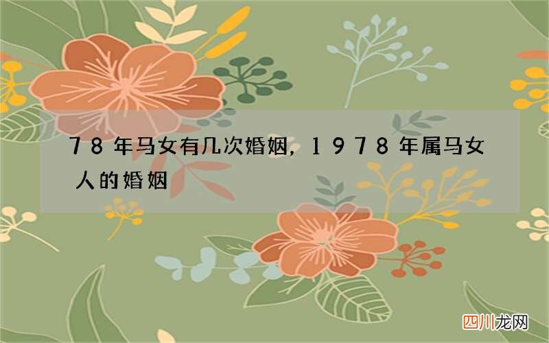 78年马女有几次婚姻，1978年属马女人的婚姻