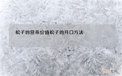 松子的营养价值 松子的开口方法