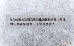 为你的爱人找到完美的礼物很难 给爱人最好的礼物就是给她一个优质的爱人