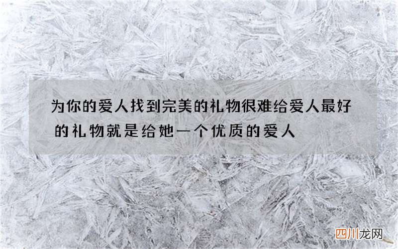 为你的爱人找到完美的礼物很难 给爱人最好的礼物就是给她一个优质的爱人