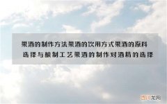 果酒的制作方法 果酒的饮用方式果酒的原料选择与酿制工艺果酒的制作对酒精