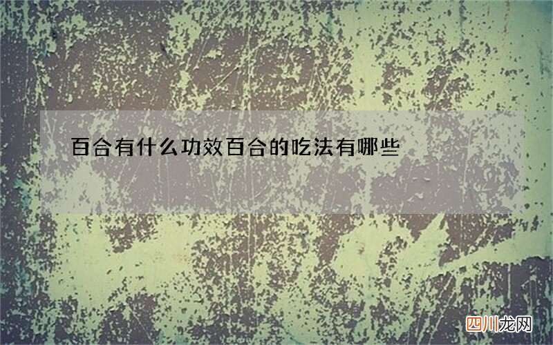 百合有什么功效 百合的吃法有哪些
