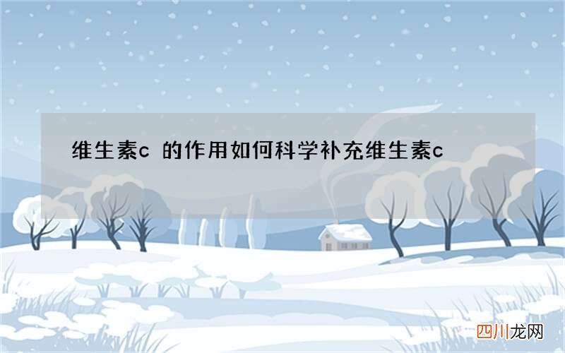 维生素c的作用 如何科学补充维生素c