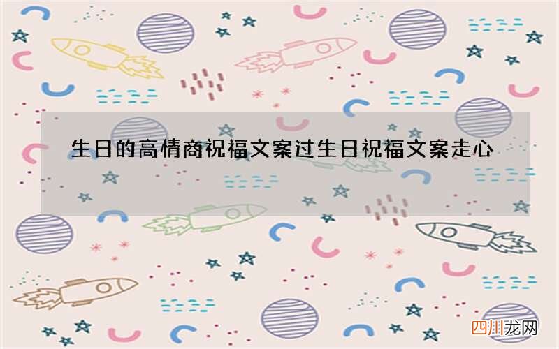 生日的高情商祝福文案 过生日祝福文案走心