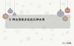 5种水果要多吃 吃五种水果