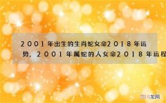 2001年出生的生肖蛇女命2018年运势,2001年属蛇的人女命2018年运程