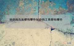 刮痧的方法都有哪些 刮痧的工具都有哪些