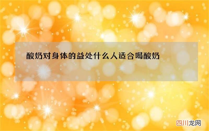 酸奶对身体的益处 什么人适合喝酸奶