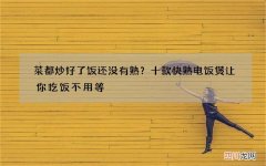 菜都炒好了饭还没有熟？十款快熟电饭煲让你吃饭不用等
