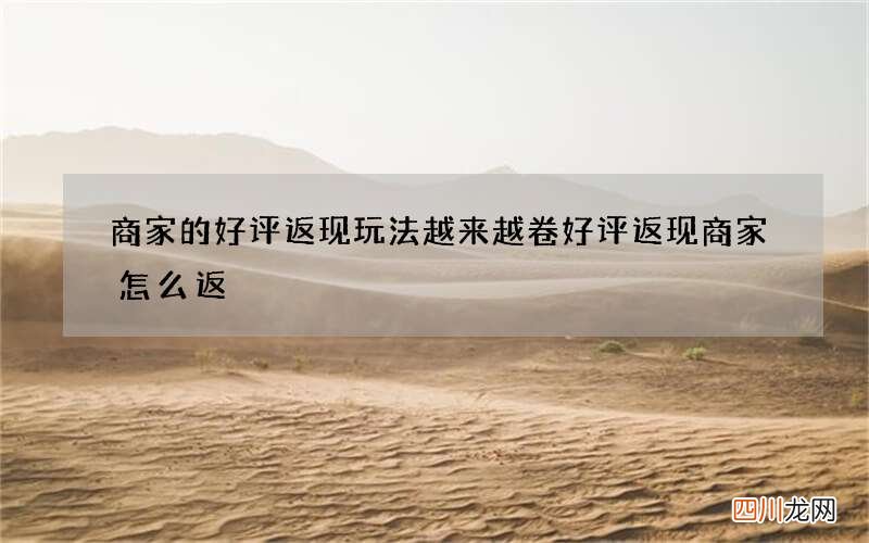 商家的好评返现玩法越来越卷 好评返现商家怎么返