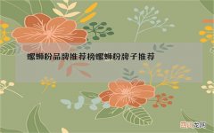 螺蛳粉品牌推荐榜 螺蛳粉牌子推荐