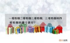 一等婚姻二等婚姻三等婚姻，三等婚姻和四等婚姻的哪个更好？