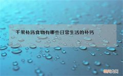 干果补钙食物有哪些 日常生活的补钙