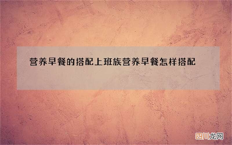 营养早餐的搭配 上班族营养早餐怎样搭配