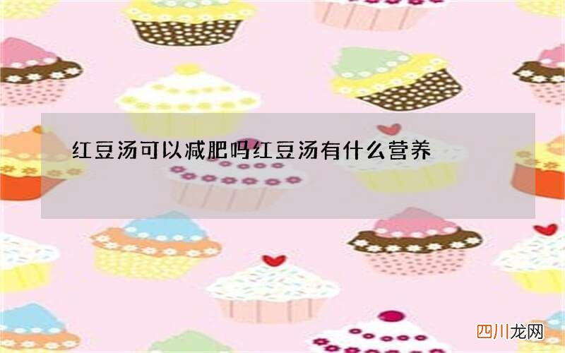 红豆汤可以减肥吗 红豆汤有什么营养
