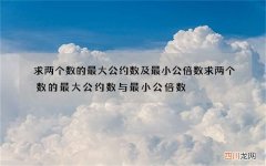 求两个数的最大公约数及最小公倍数 求两个数的最大公约数与最小公倍数