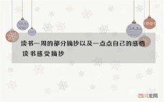 读书一周的部分摘抄以及一点点自己的感悟 读书感受摘抄