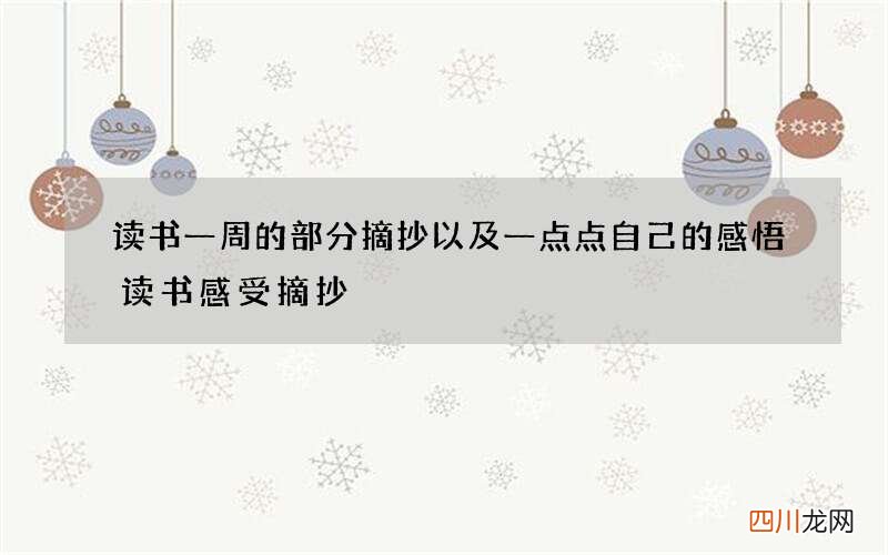 读书一周的部分摘抄以及一点点自己的感悟 读书感受摘抄