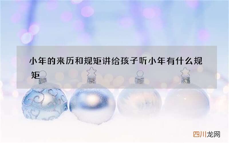 小年的来历和规矩讲给孩子听 小年有什么规矩