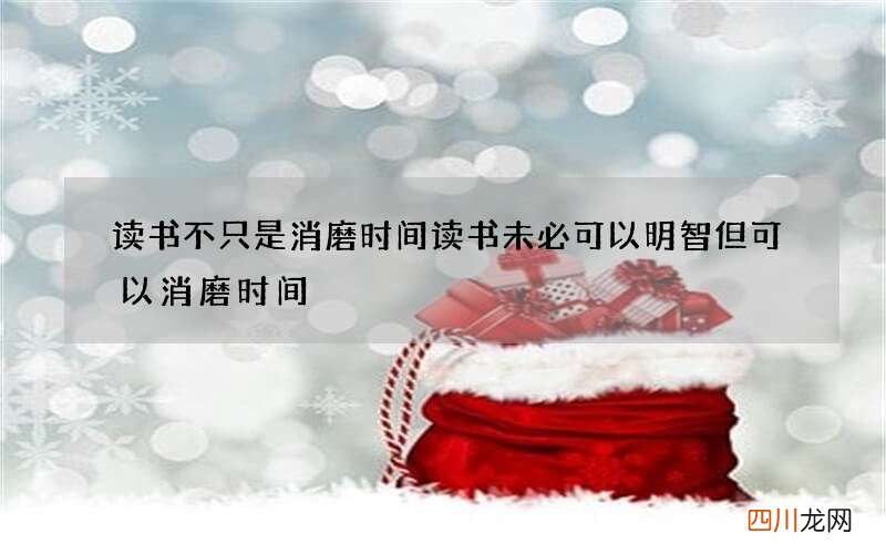 读书不只是消磨时间 读书未必可以明智但可以消磨时间