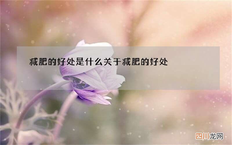 减肥的好处是什么 关于减肥的好处