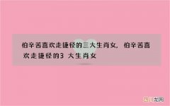 怕辛苦喜欢走捷径的三大生肖女,怕辛苦喜欢走捷径的3大生肖女