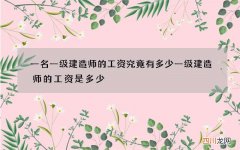 一名一级建造师的工资究竟有多少 一级建造师的工资是多少
