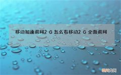 移动加速退网2G怎么看 移动2G全面退网